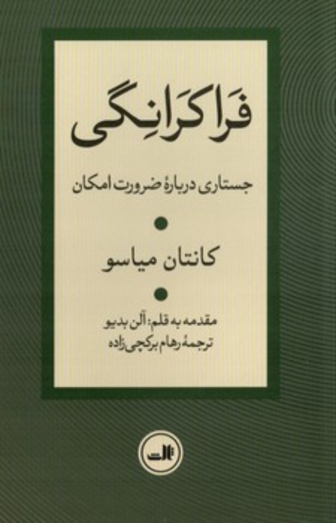 تصویر  فراکرانگی - جستاری درباره ضرورت امکان (رقعی-شمیز)